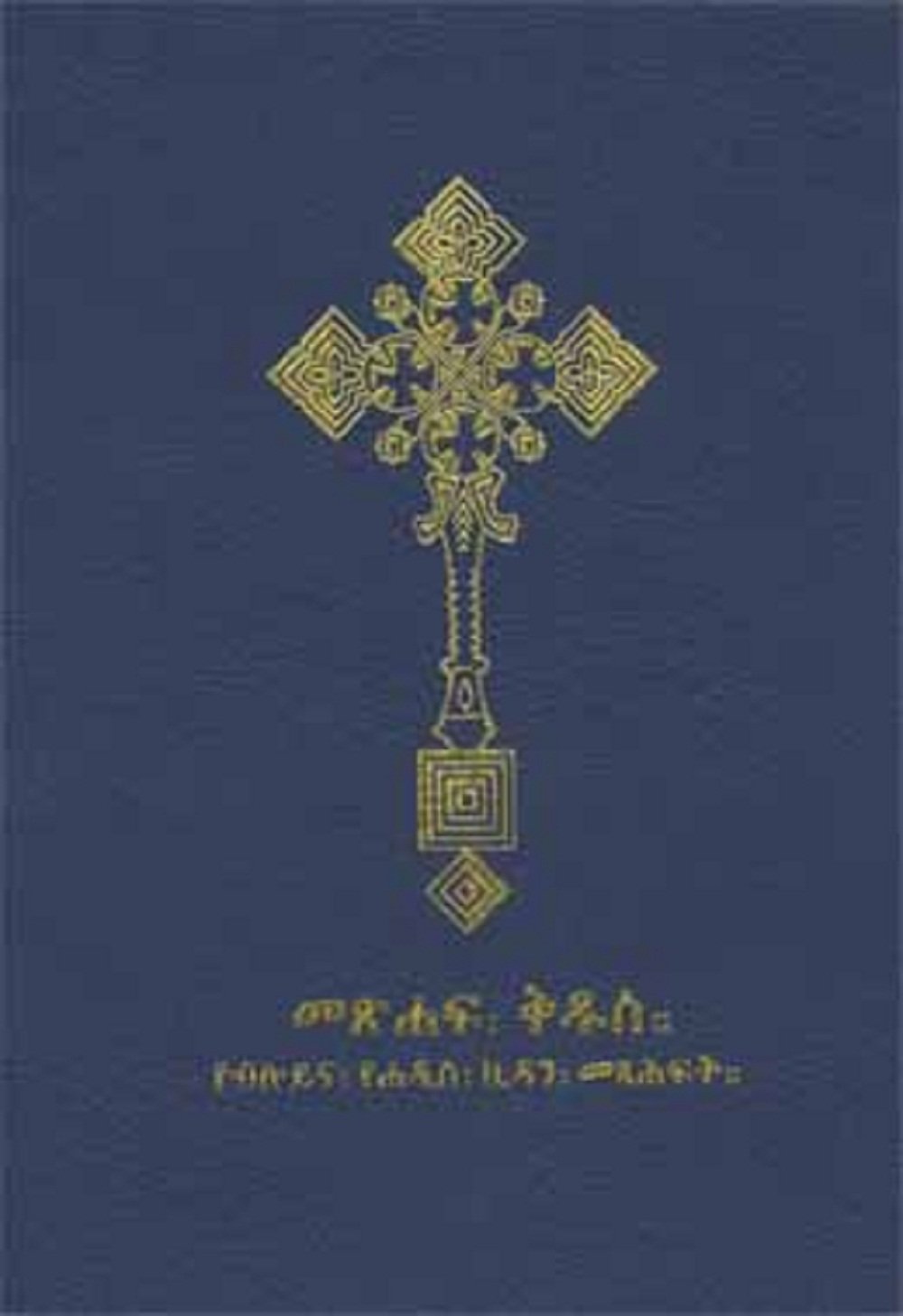 Ethiopian Orthodox Books In Amharic